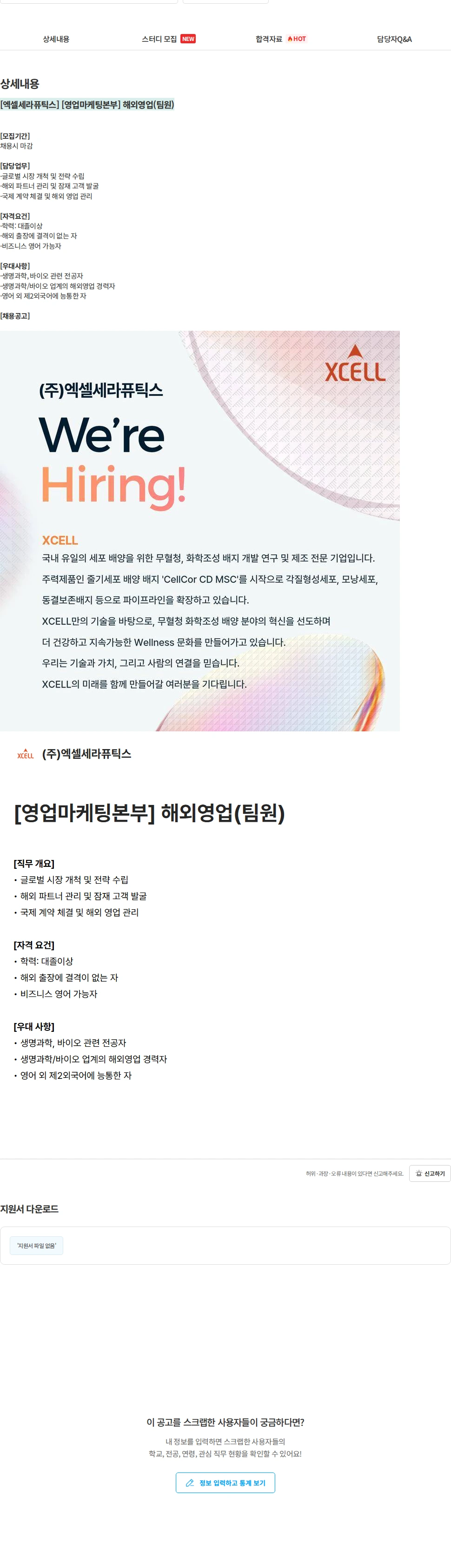 엑셀세라퓨틱스 [엑셀세라퓨틱스] [영업마케팅본부] 해외영업(팀원) 채용공고