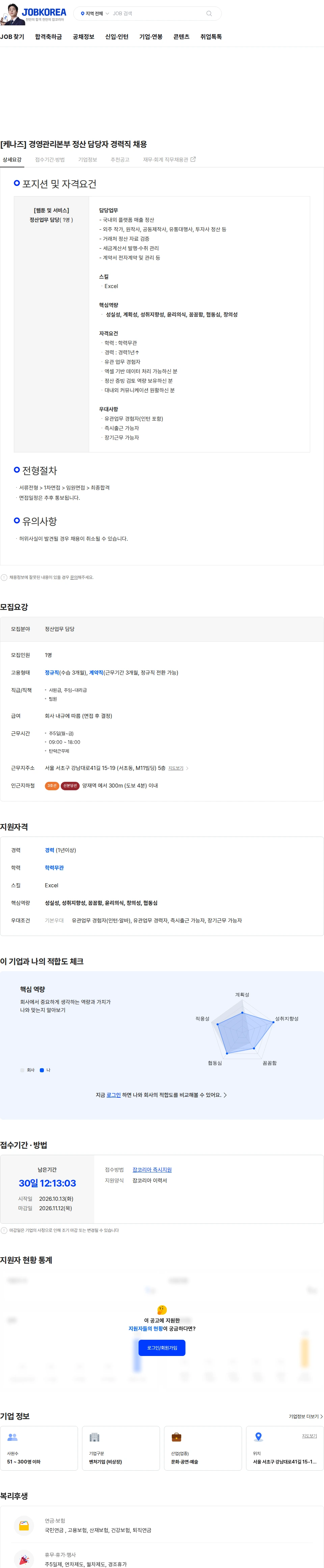 케나즈(KENAZ) [케나즈] 경영관리본부 정산 담당자 경력직 채용 채용공고