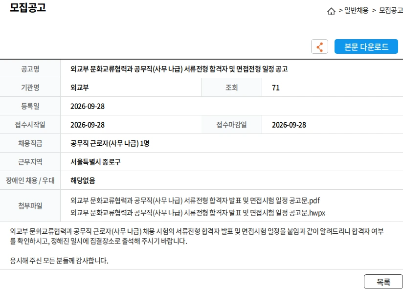 외교부 외교부 문화교류협력과 공무직(사무 나급) 서류전형 합격자 및 면접전형 일정 공고 채용공고