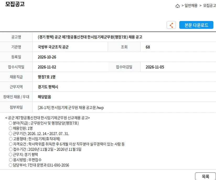 국방부 국군조직 공군 (경기 평택) 공군 제7항공통신전대 한시임기제군무원(행정7호) 채용 공고 채용공고