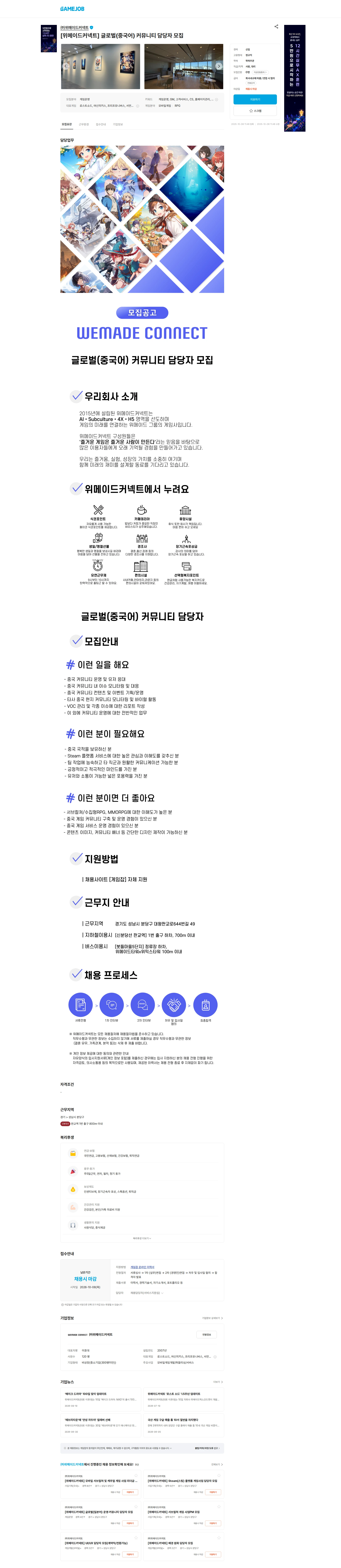 위메이드커넥트 [위메이드커넥트] 글로벌(중국어) 커뮤니티 담당자 모집 채용공고