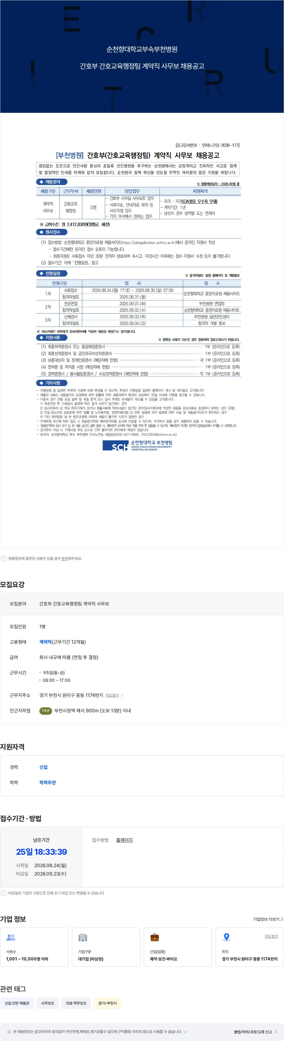 순천향대학교부천병원 간호부 간호교육행정팀 사무보 채용공고 채용공고
