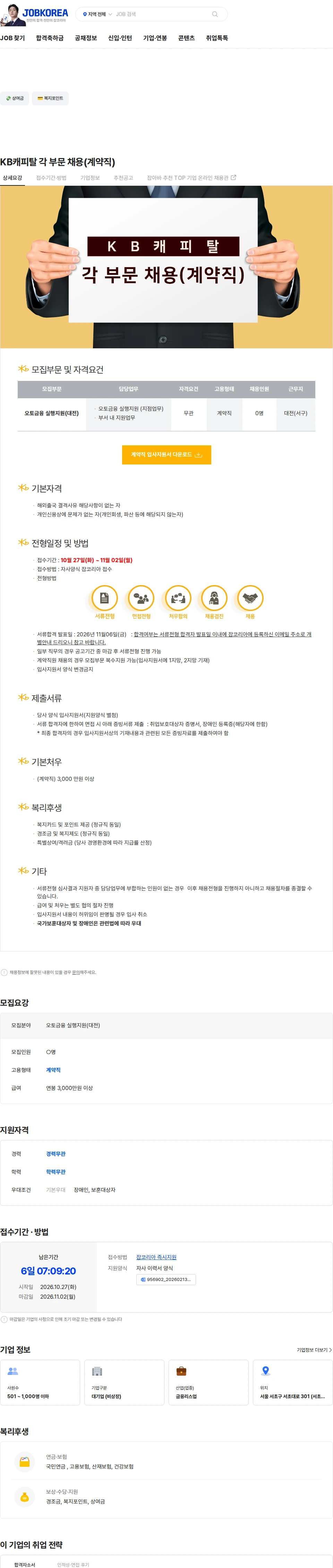 KB캐피탈 KB캐피탈 각 부문 채용(계약직) 채용공고