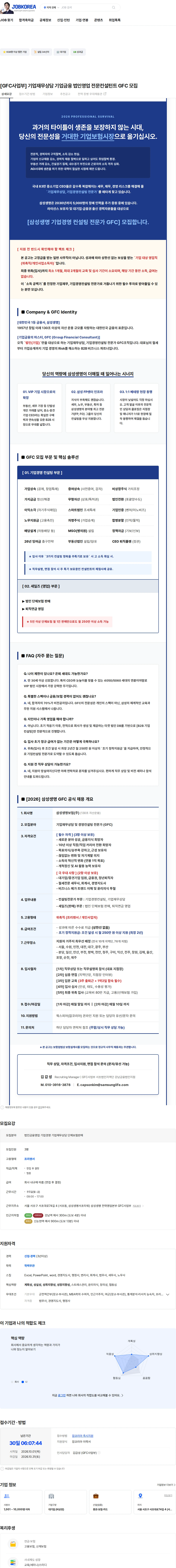 삼성생명 [GFC사업부] 기업재무상담 기업금융 법인영업 전문컨설턴트 GFC 모집 채용공고