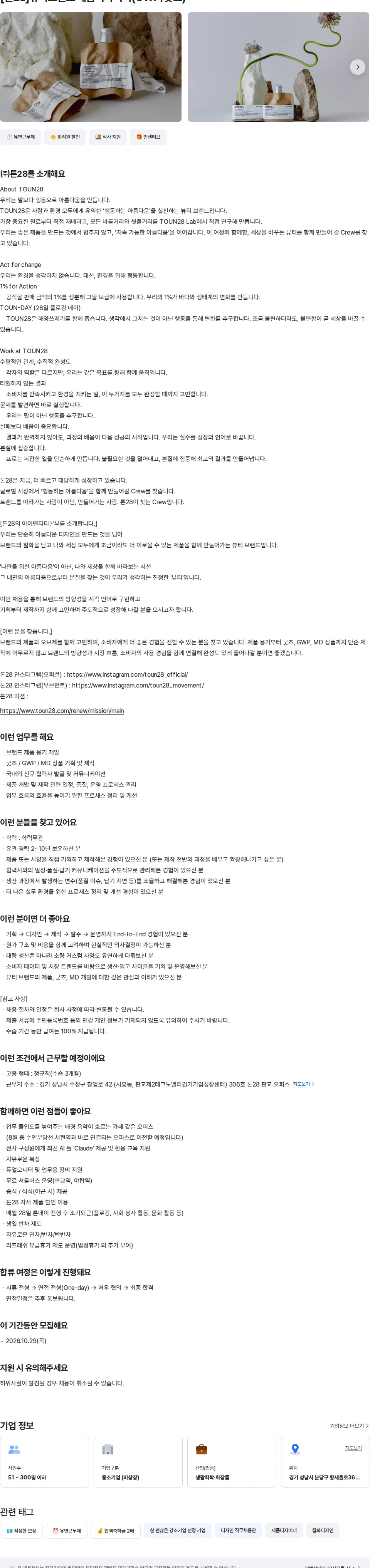 톤28 [톤28]뷰티브랜드 제품디자이너(GWP/굿즈) 채용공고