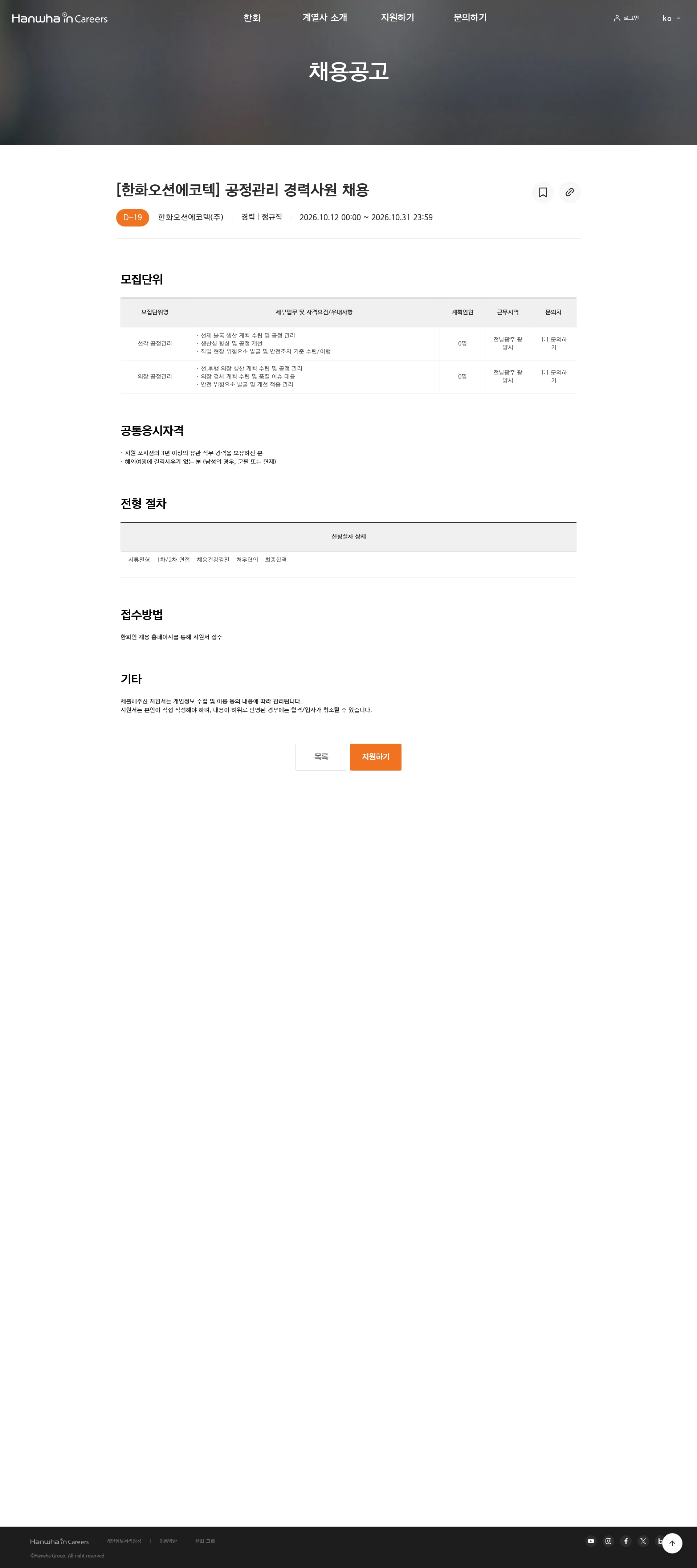 한화오션에코텍 [한화오션에코텍] 공정관리 경력사원 채용 채용공고