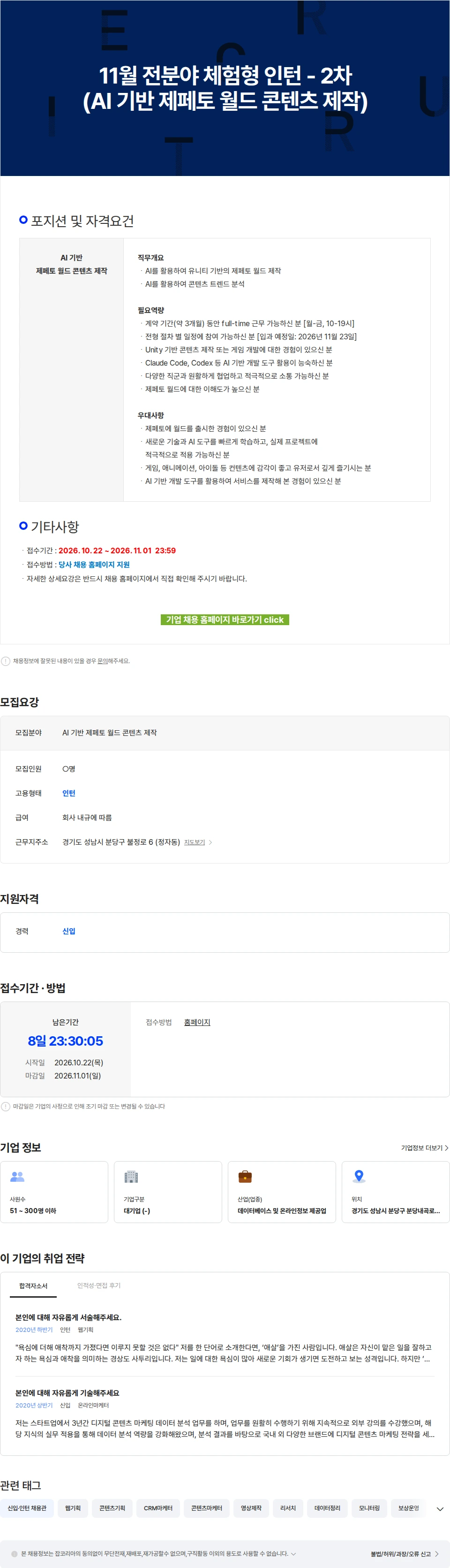 네이버제트 11월 전분야 체험형 인턴 - 2차(AI 기반 제페토 월드 콘텐츠 제작) 채용공고