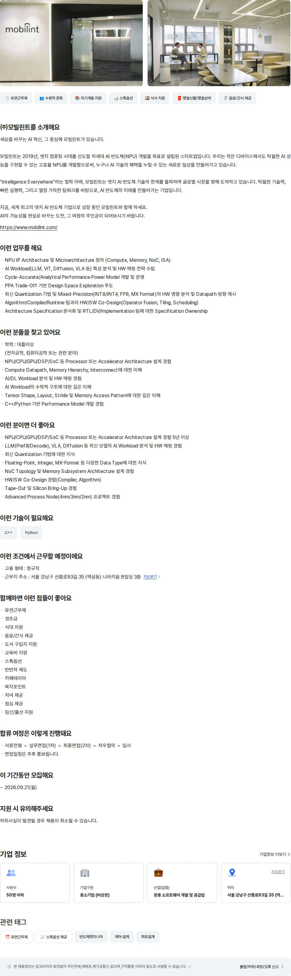 모빌린트 NPU Core Architect 채용공고
