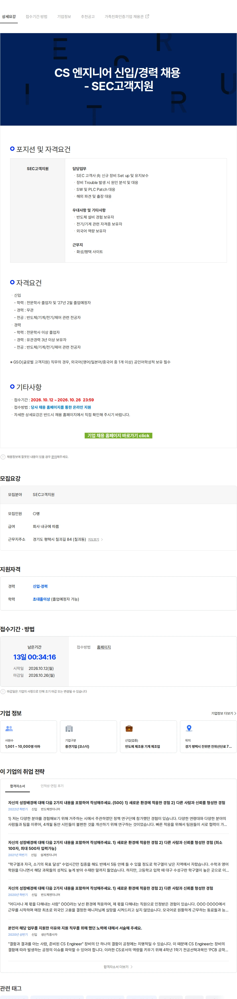 원익IPS CS 엔지니어 신입/경력 채용 - SEC고객지원 채용공고