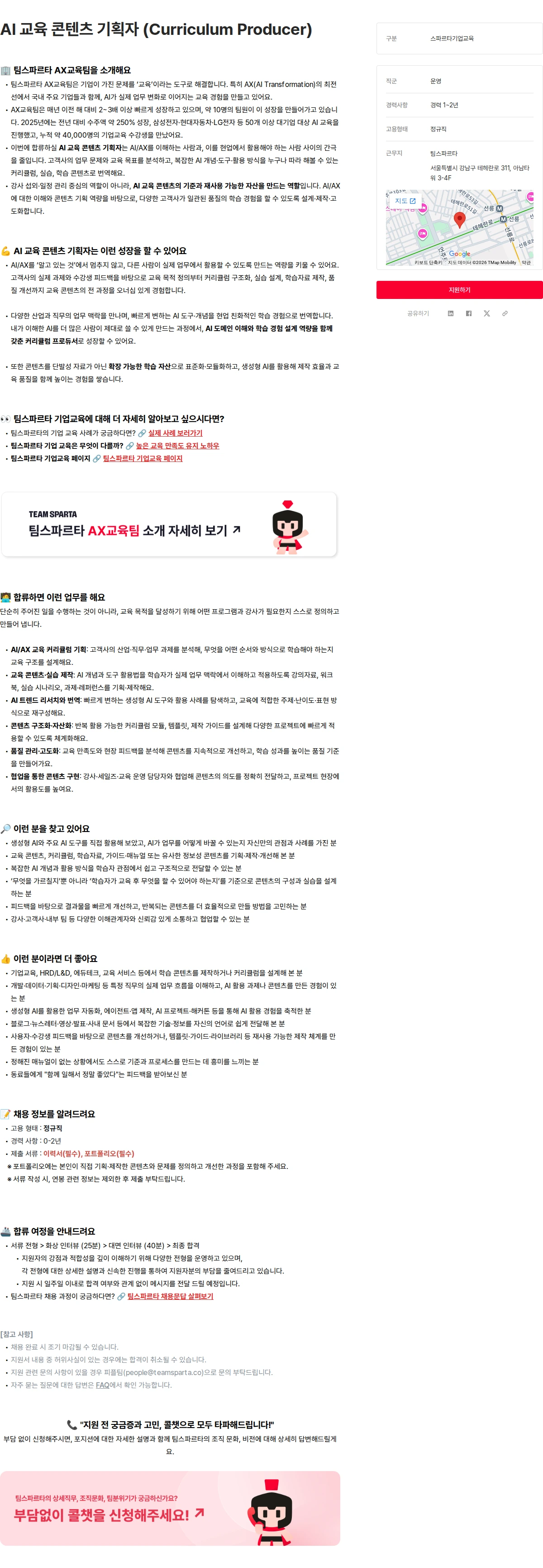 팀스파르타 AI 교육 콘텐츠 기획자 (Curriculum Producer) 채용공고