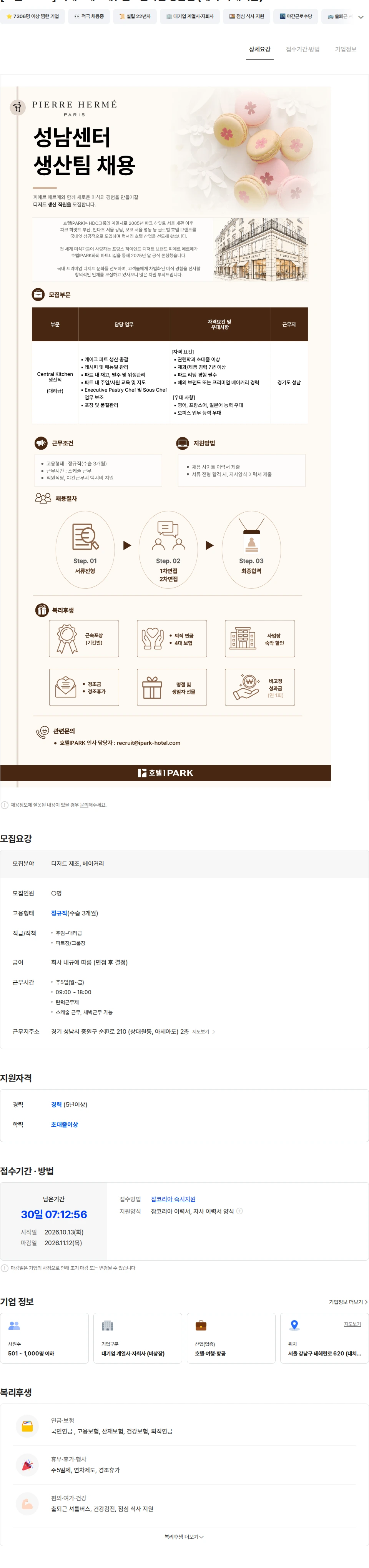 호텔아이파크 [호텔IPARK] 피에르에르메 / 센트럴키친 생산팀 (케이크/대리급) 채용공고