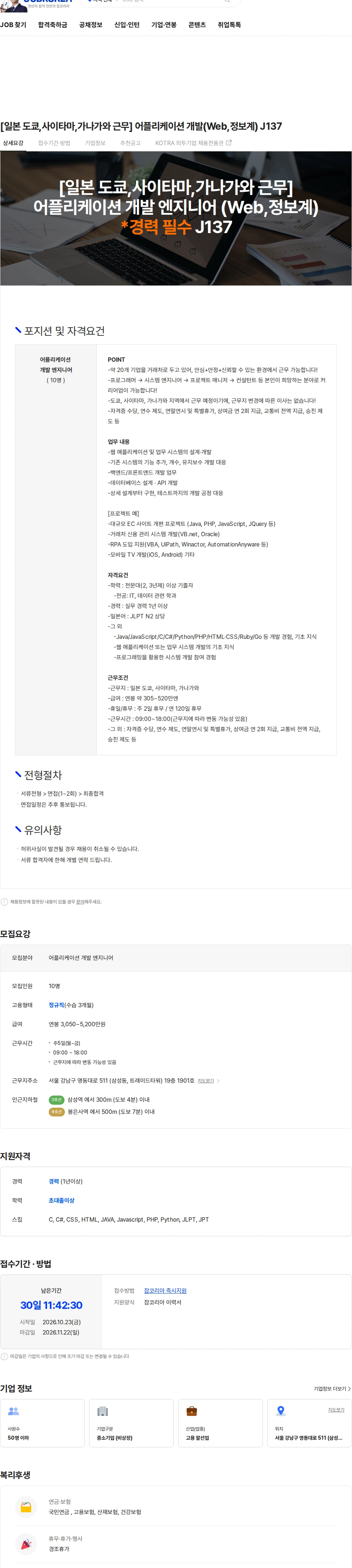 마이나비코리아 [일본 도쿄,사이타마,가나가와 근무] 어플리케이션 개발(Web,정보계) J137 채용공고