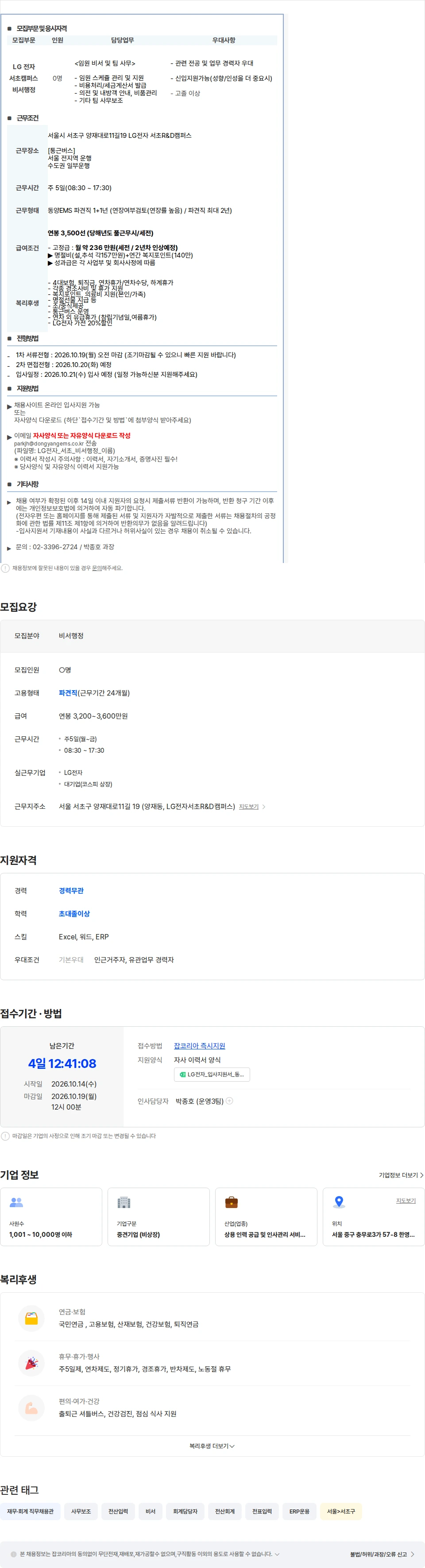동양이엠에스 [서초/셔틀] LG전자 임원 비서행정 채용 (10/19월 오전마감) 채용공고