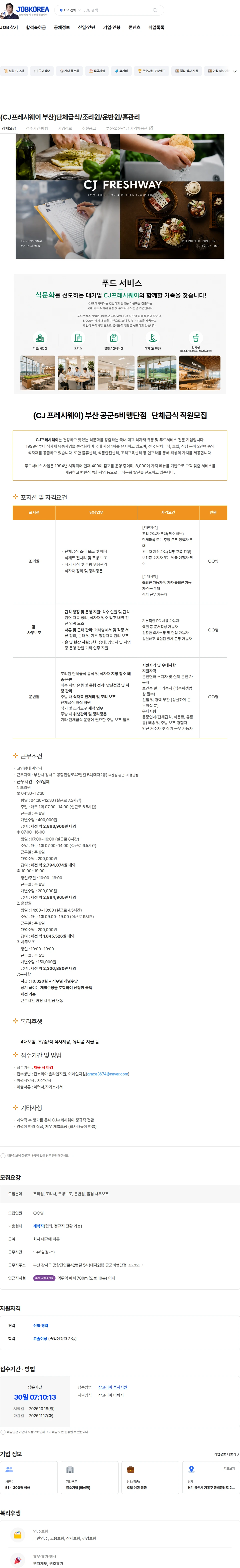 CJ프레시웨이 (CJ프레시웨이 부산)단체급식/조리원/운반원/홀관리 채용공고