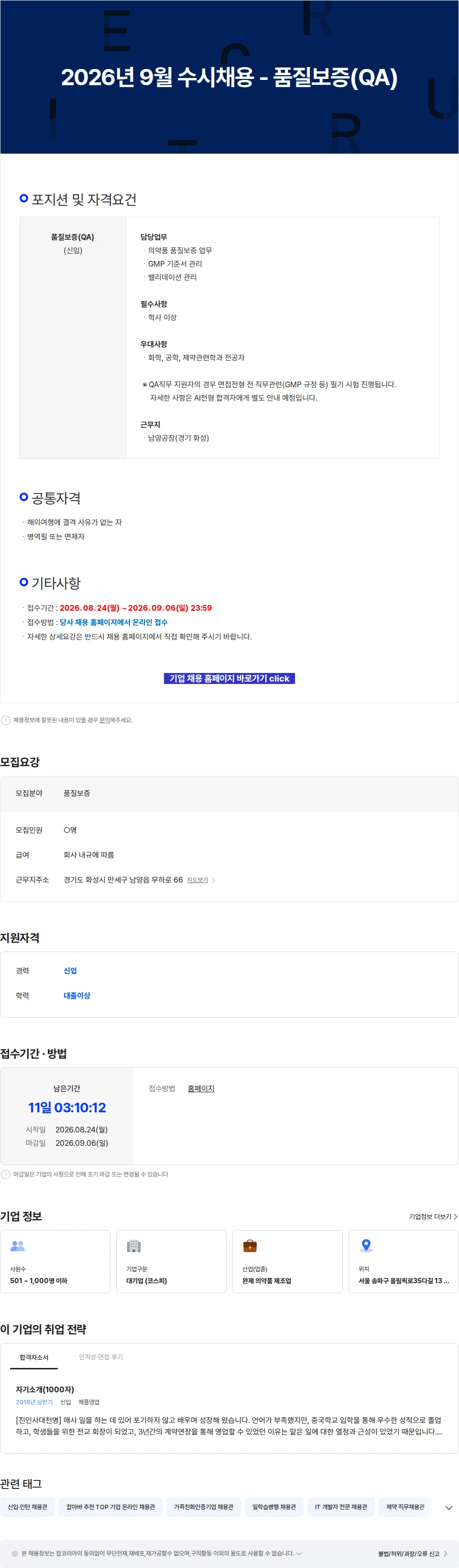 영진약품 2026년 9월 수시채용 - 품질보증(QA) 채용공고