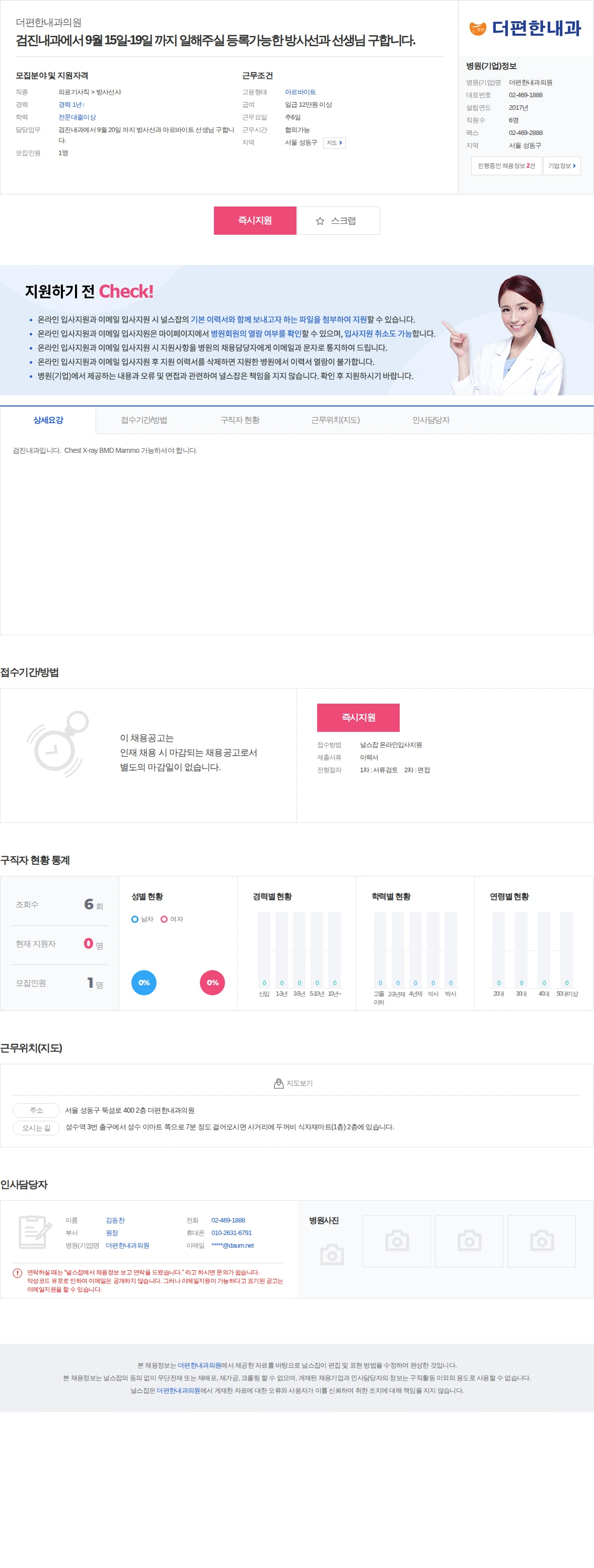더편한내과의원 검진내과에서 9월 15일-19일 까지 일해주실 등록가능한 방사선과 … 채용공고