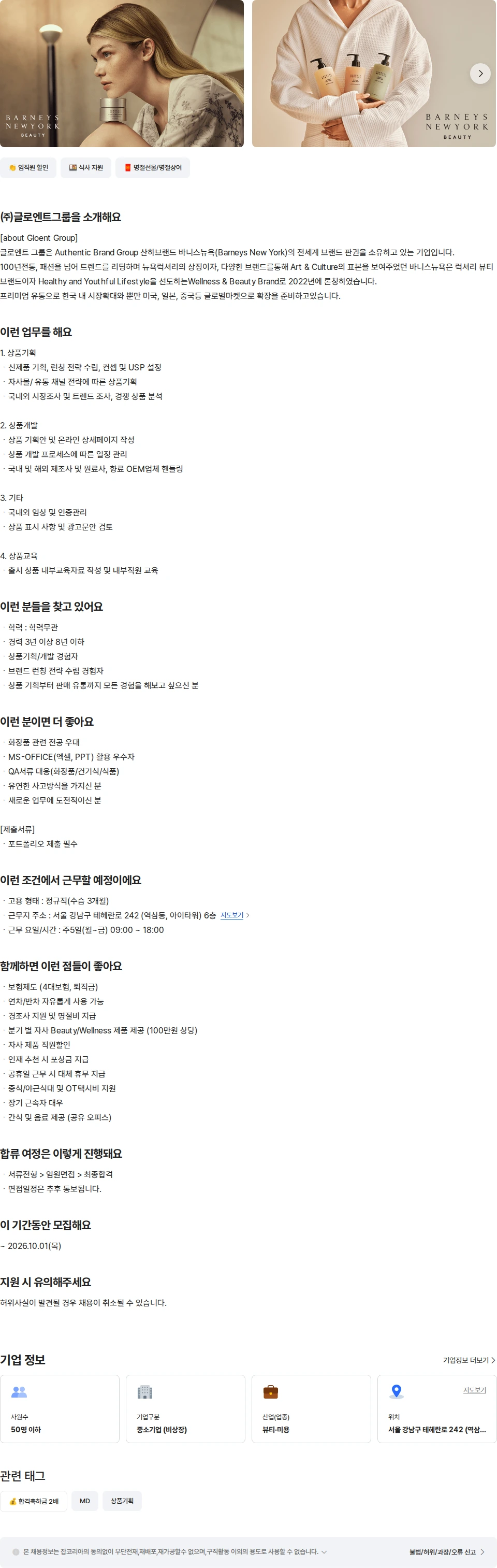 글로엔트그룹 [바니스뉴욕]뷰티/웰니스 상품기획담당자(경력) 채용공고