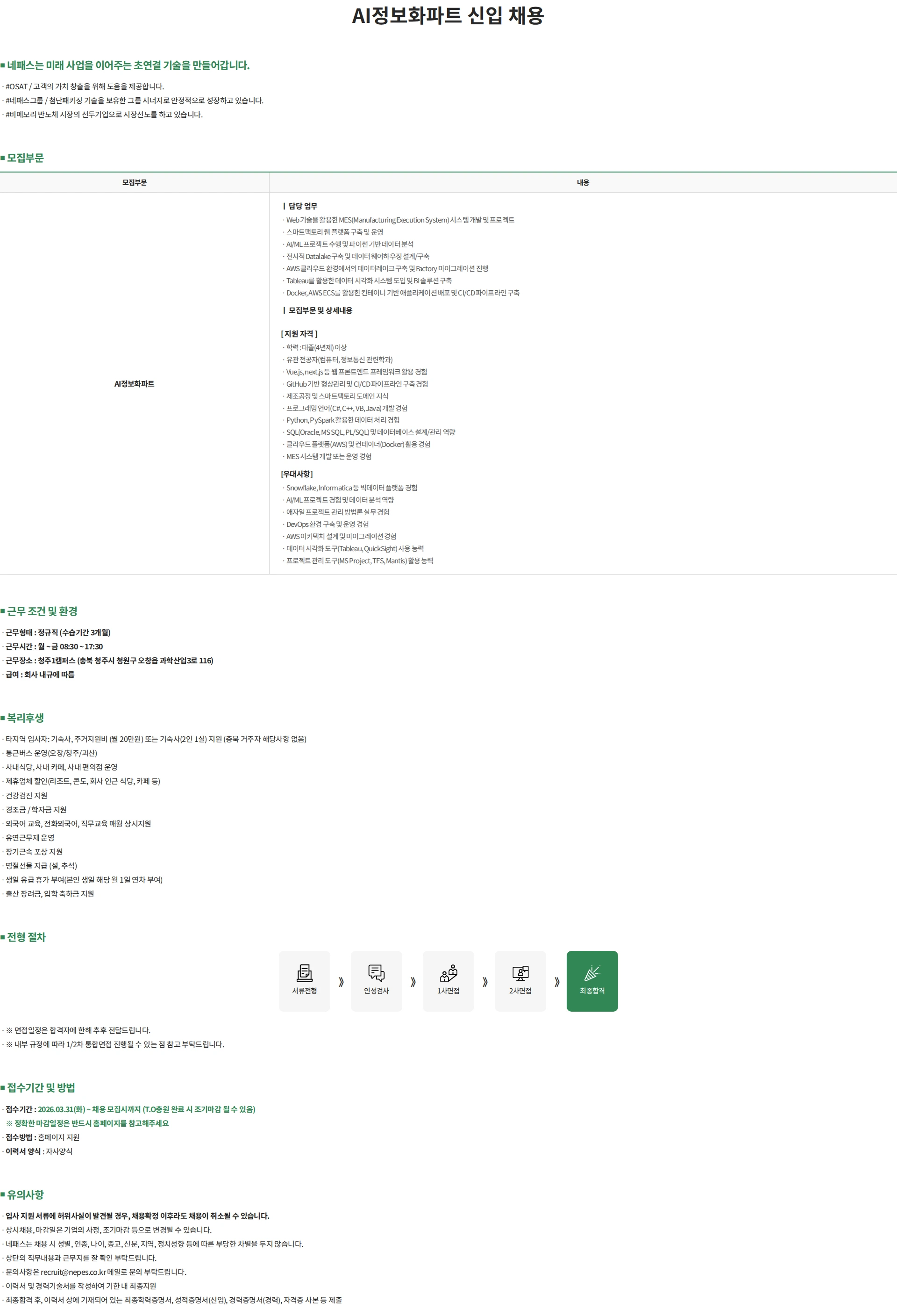 네패스 AI정보화파트 신입 채용 채용공고