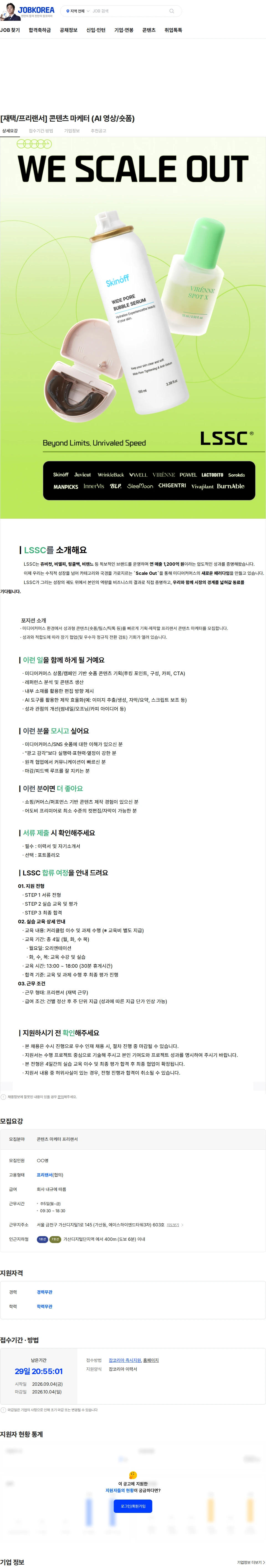 엘에스에스씨 [재택/프리랜서] 콘텐츠 마케터 (AI 영상/숏폼) 채용공고