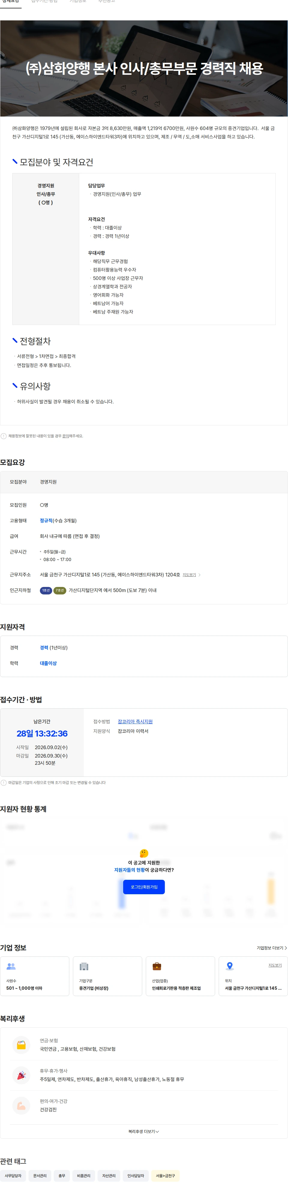 삼화양행 ㈜삼화양행 본사 인사/총무부문 경력직 채용 공고 채용공고