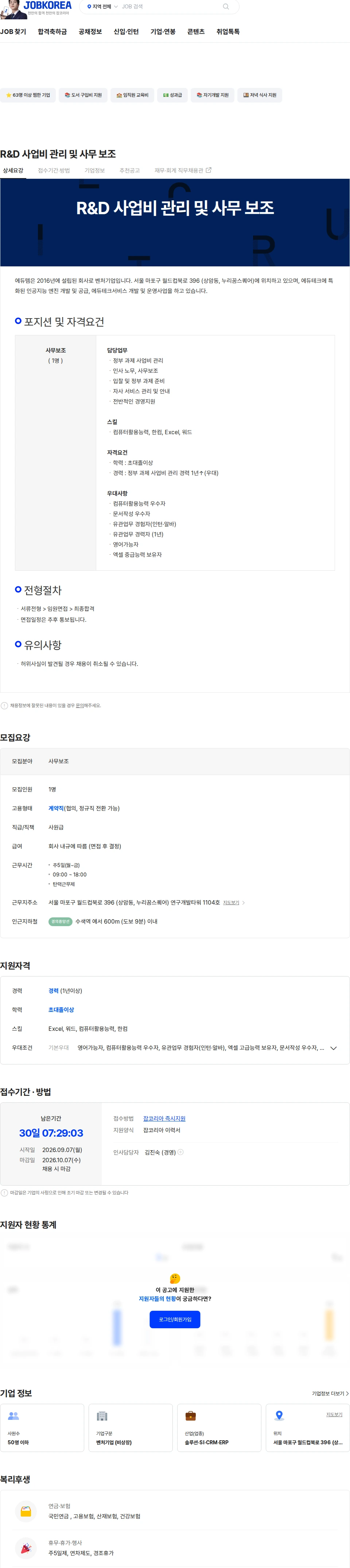 에듀템 R&D 사업비 관리 및 사무 보조 채용공고