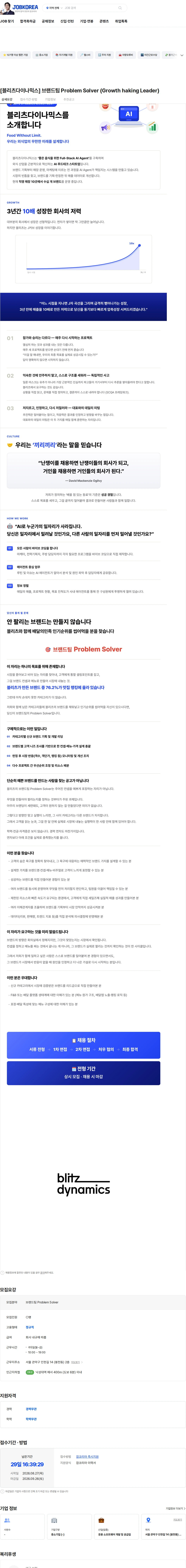 블리츠다이나믹스 [블리츠다이나믹스] 브랜드팀 Problem Solver (Growth haking Leader) 채용공고