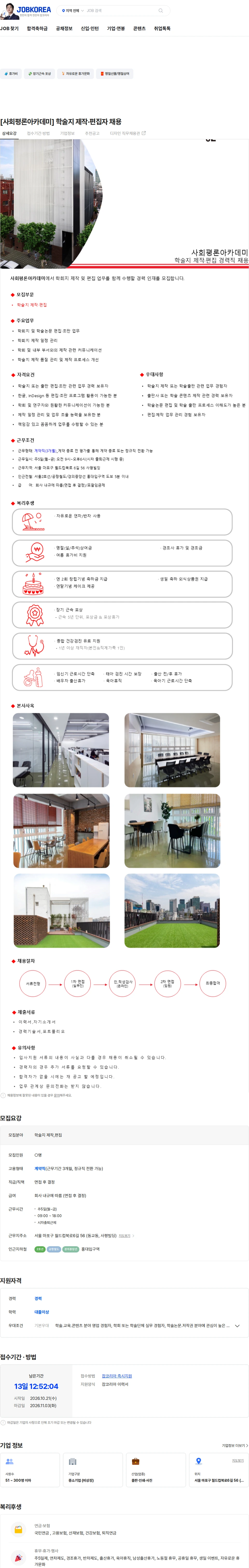 사회평론 [사회평론아카데미] 학술지 제작·편집자 채용 채용공고