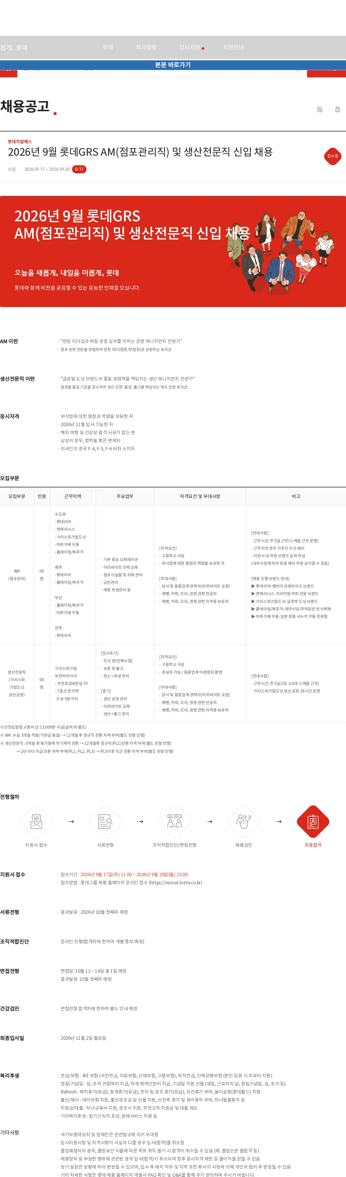 롯데GRS 2026년 9월 롯데GRS AM(점포관리직) 및 생산전문직 신입 채용 채용공고