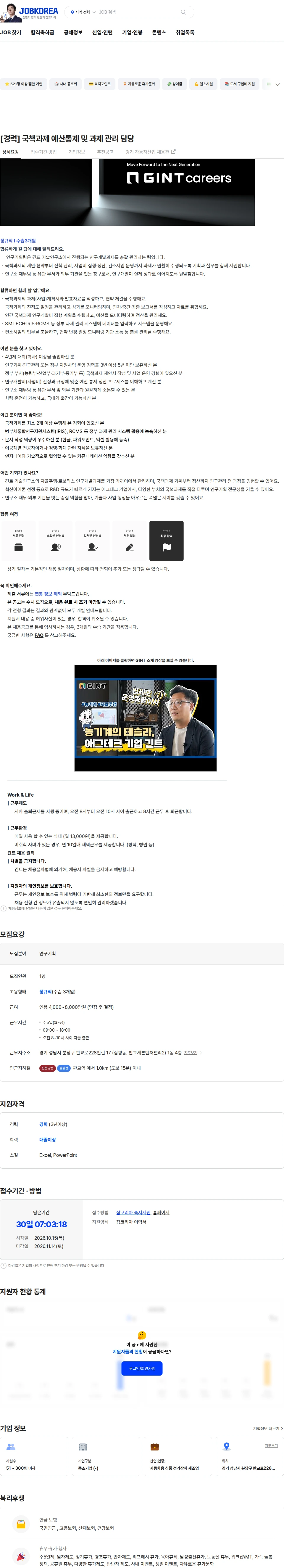 긴트 [경력] 국책과제 예산통제 및 과제 관리 담당 채용공고