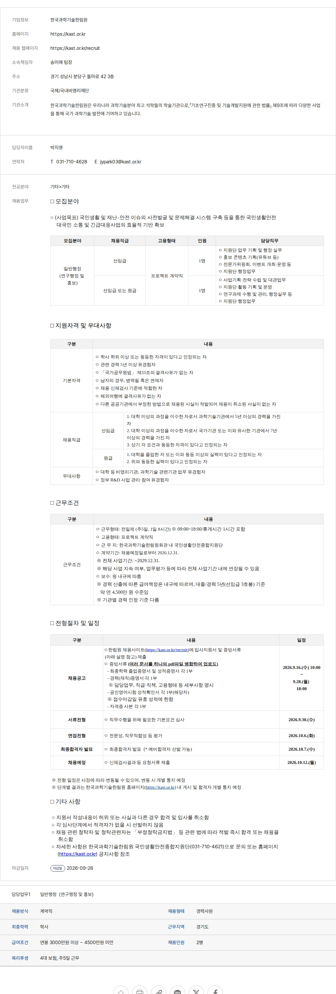 생물학연구정보센터 한국과학기술한림원 채용공고
