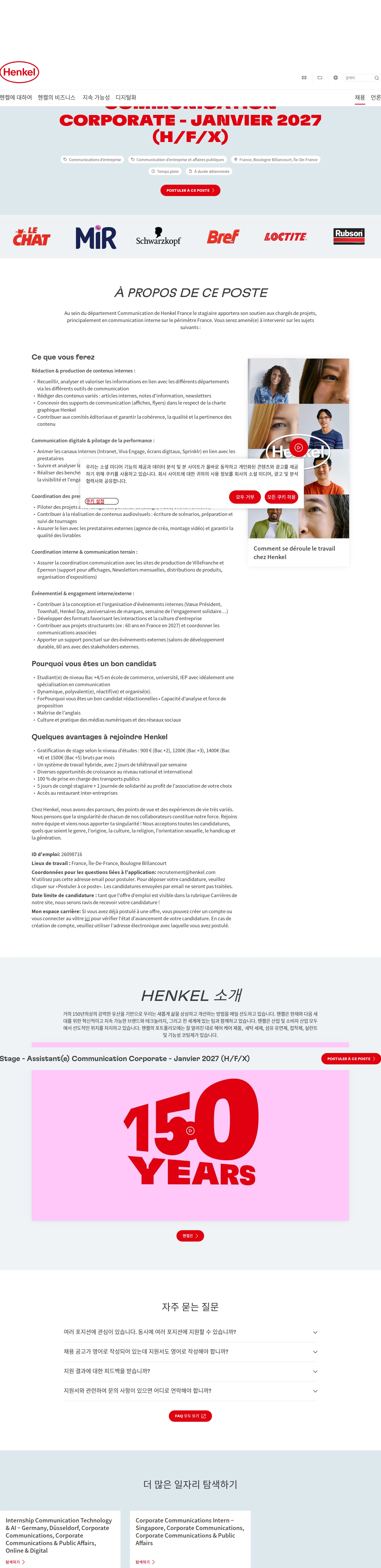 한국헨켈 Stage - Assistant(e) Communication Corporate - Janvier 2027 (H/F/X) 채용공고