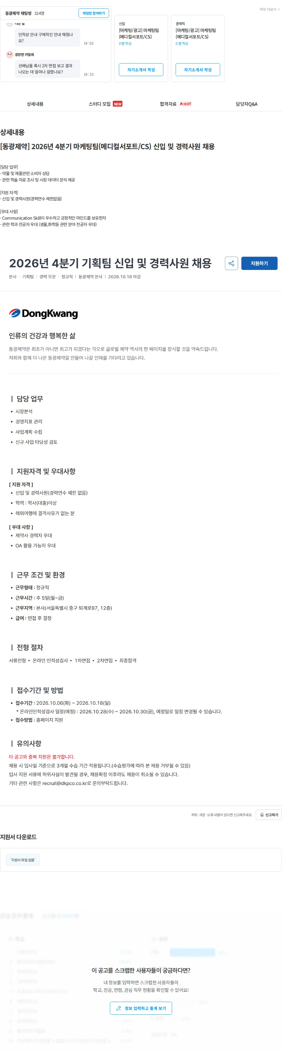동광제약 [동광제약] 2026년 4분기 마케팅팀(메디컬서포트/CS) 신입 및 경력사원 채용 채용공고