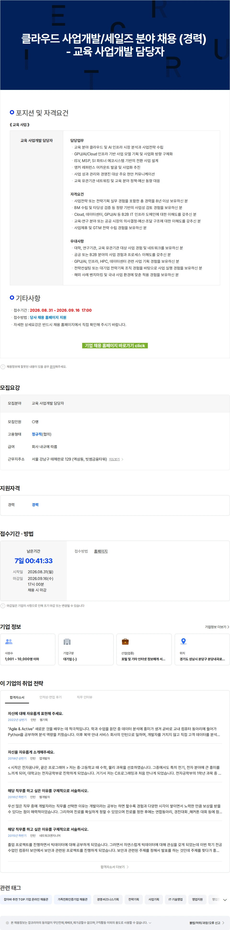 네이버클라우드 클라우드 사업개발/세일즈 분야 채용 (경력) - 교육 사업개발 담당자 채용공고