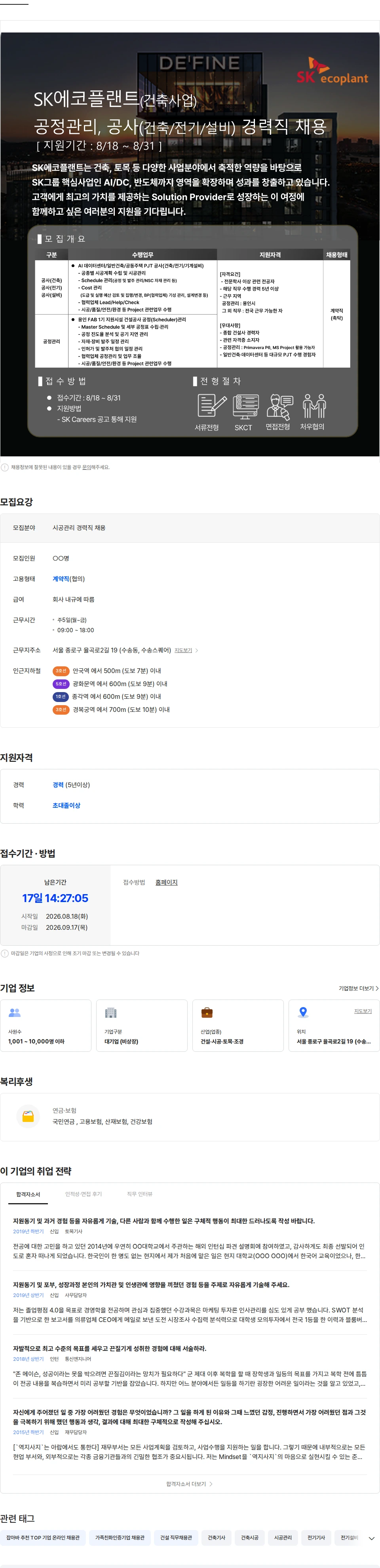 SK에코플랜트 [SK에코플랜트] 공정관리, 공사(건축/전기/설비) 경력직 채용 채용공고