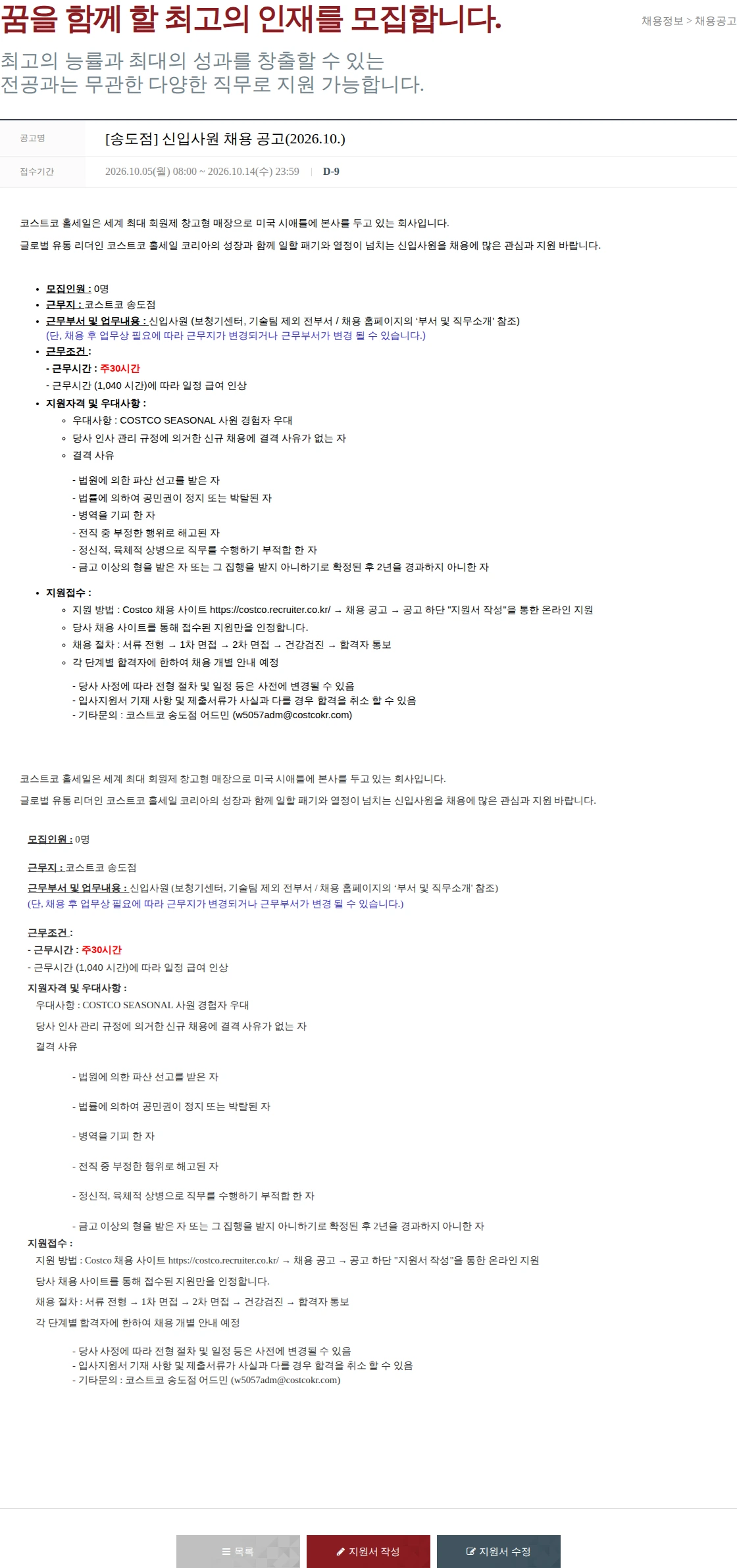 코스트코코리아 [송도점] 신입사원 채용 공고(2026.10.) 채용공고
