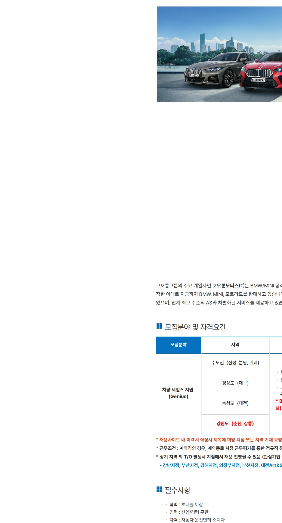 코오롱모터스 [강릉,춘천지점/영업X] BMW 차량 세일즈 지원 (Genius) 신입/경력 구인 채용공고