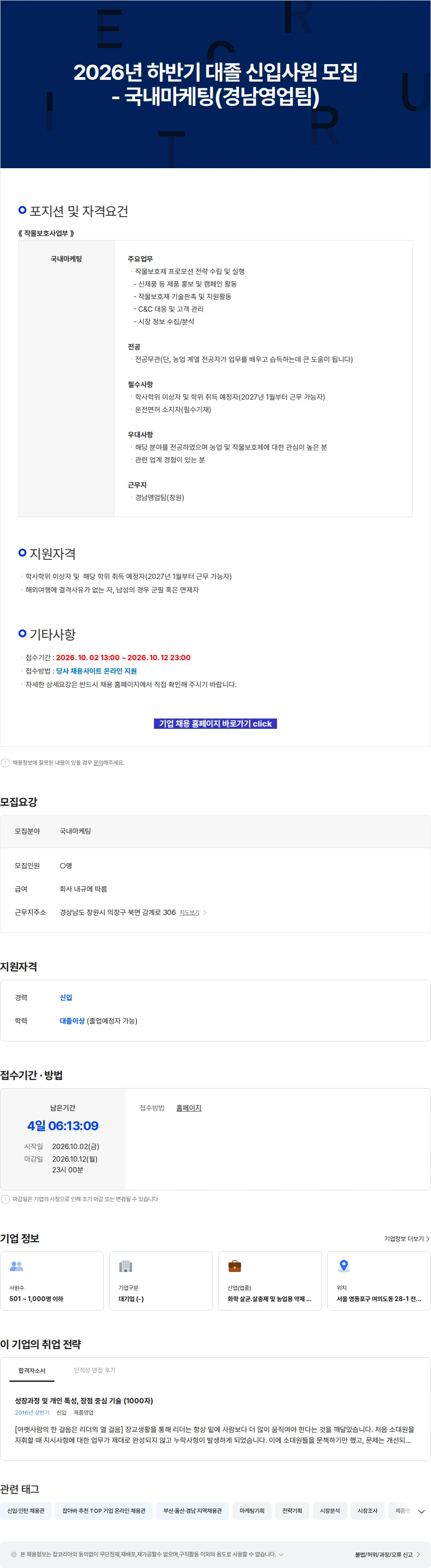 팜한농 2026년 하반기 대졸 신입사원 모집 - 국내마케팅(경남영업팀) 채용공고