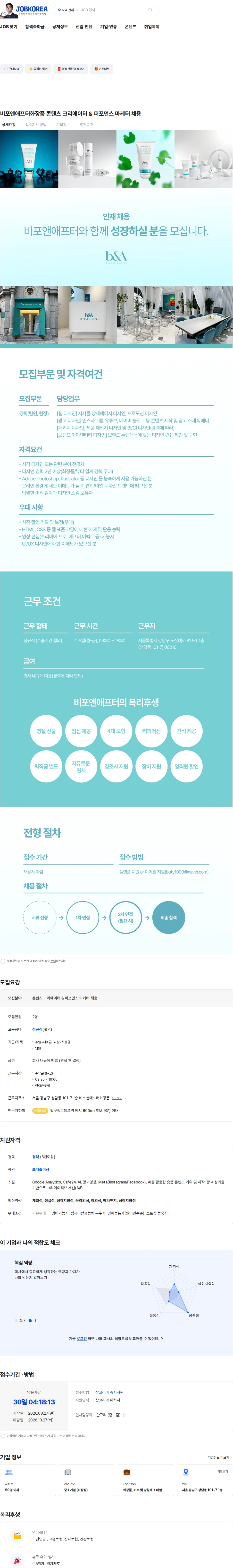 비포앤애프터랩 비포앤애프터화장품 콘텐츠 크리에이터 & 퍼포먼스 마케터 채용 채용공고