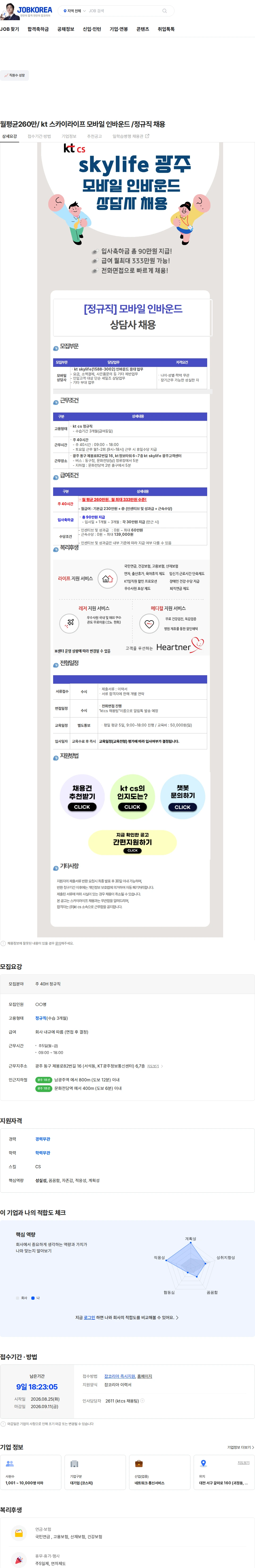 KTCS 월평균260만/ kt 스카이라이프 모바일 인바운드 /정규직 채용 채용공고