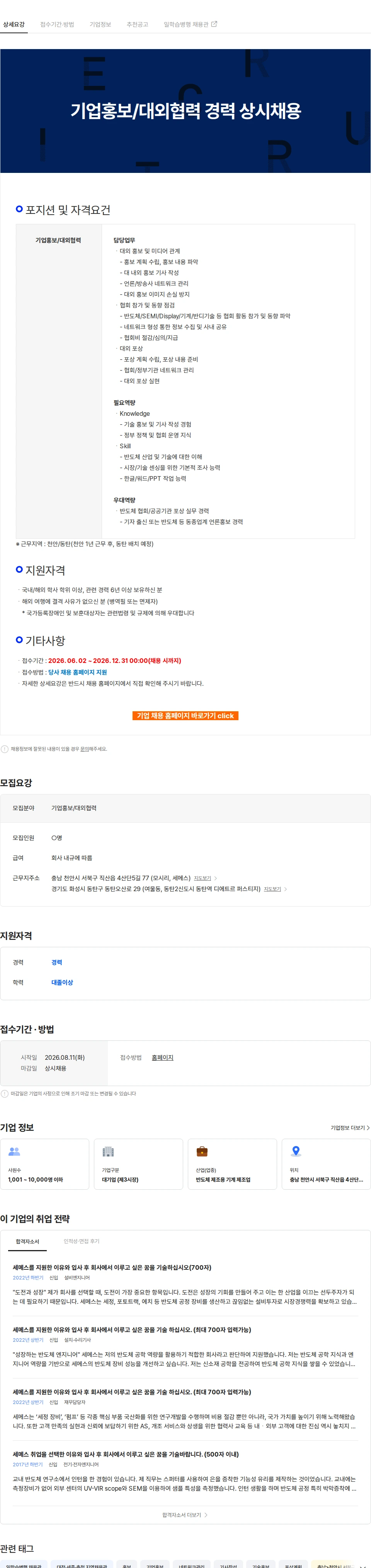 세메스 기업홍보/대외협력 경력 상시채용 채용공고