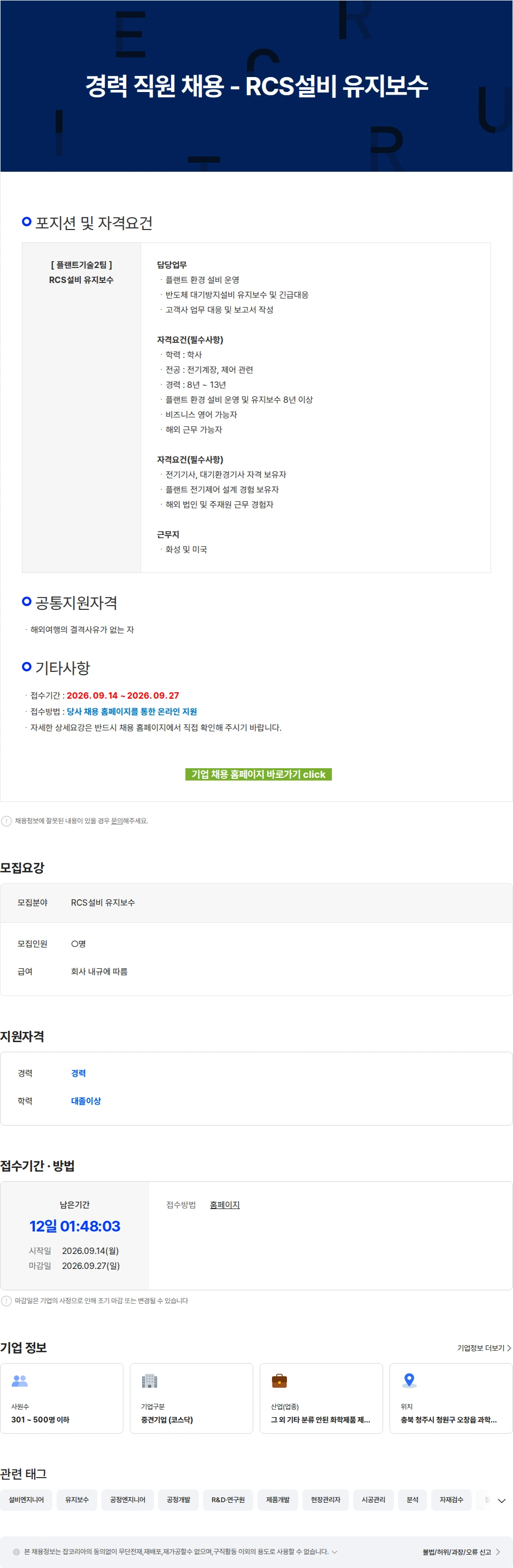 에코프로에이치엔 경력 직원 채용 - RCS설비 유지보수 채용공고