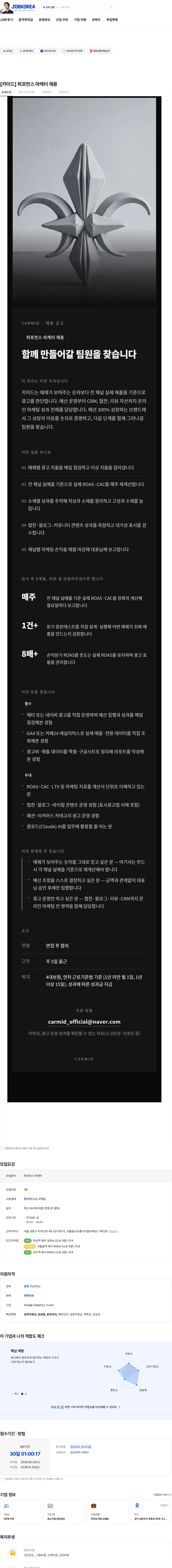 카미드 [카미드] 퍼포먼스 마케터 채용 채용공고