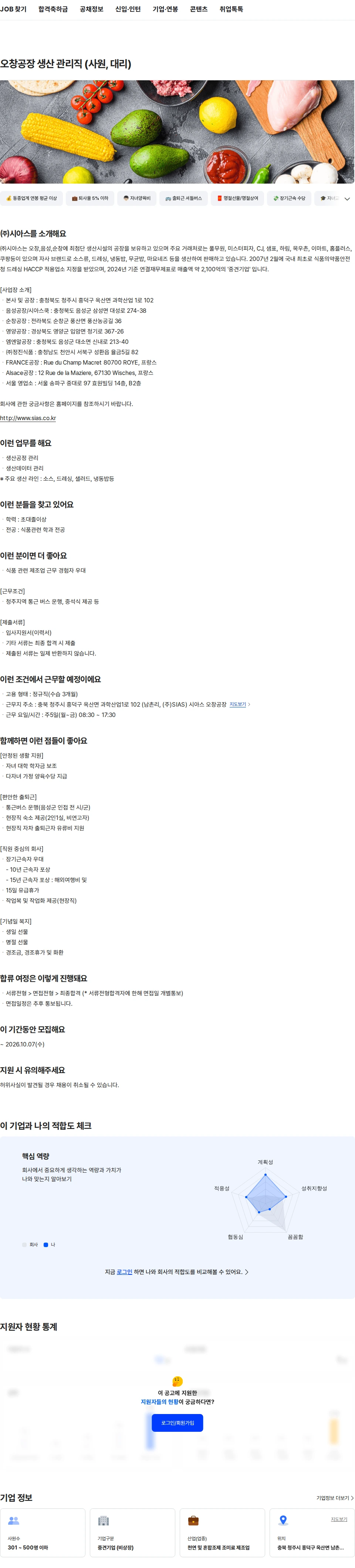 시아스 오창공장 생산 관리직 (사원, 대리) 채용공고