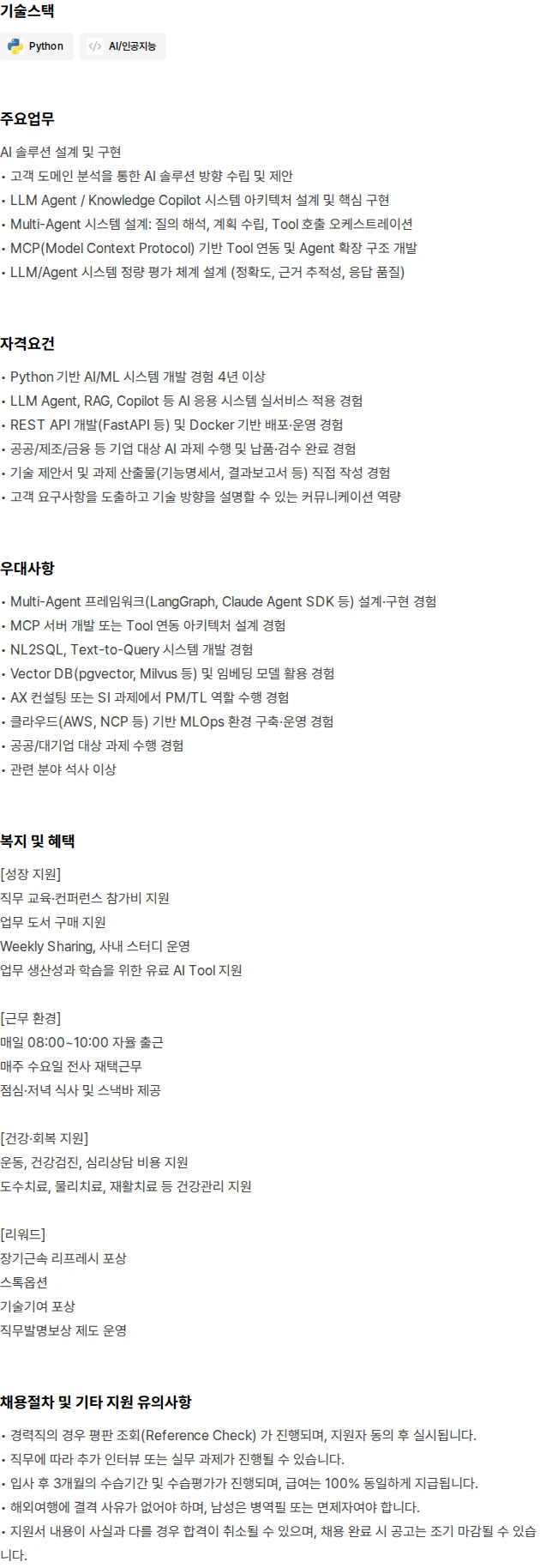 몬드리안에이아이 AI/AX Engineer (4년 이상) 채용공고