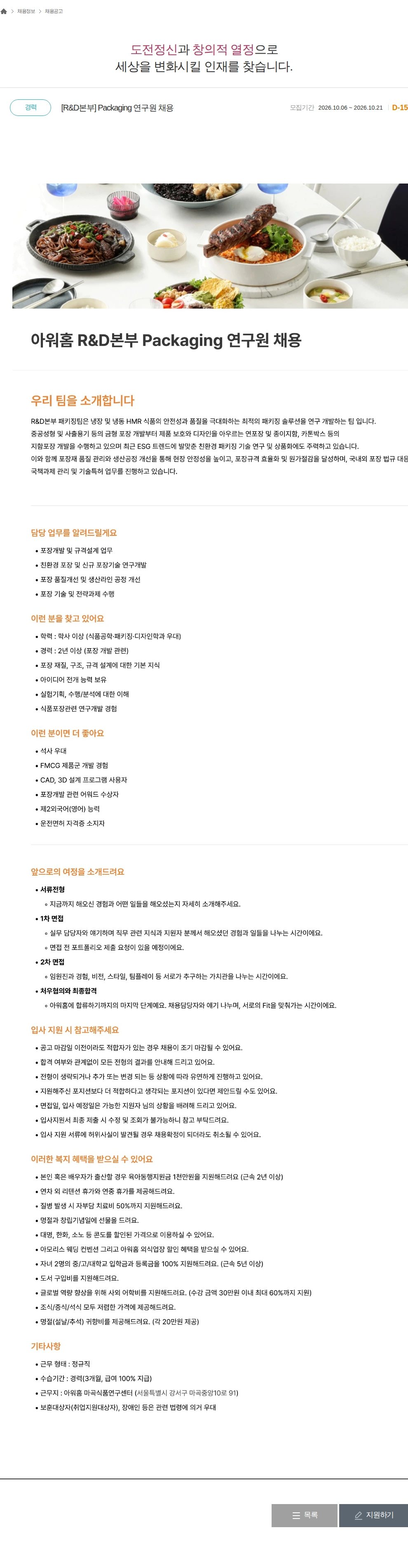 아워홈 [R&D본부] Packaging 연구원 채용 채용공고