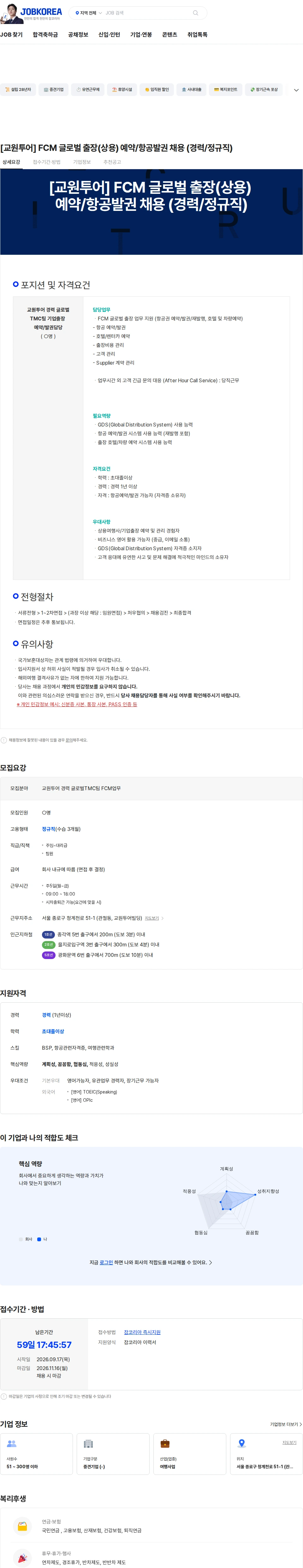 교원투어 [교원투어] FCM 글로벌 출장(상용) 예약/항공발권 채용 (경력/정규직) 채용공고
