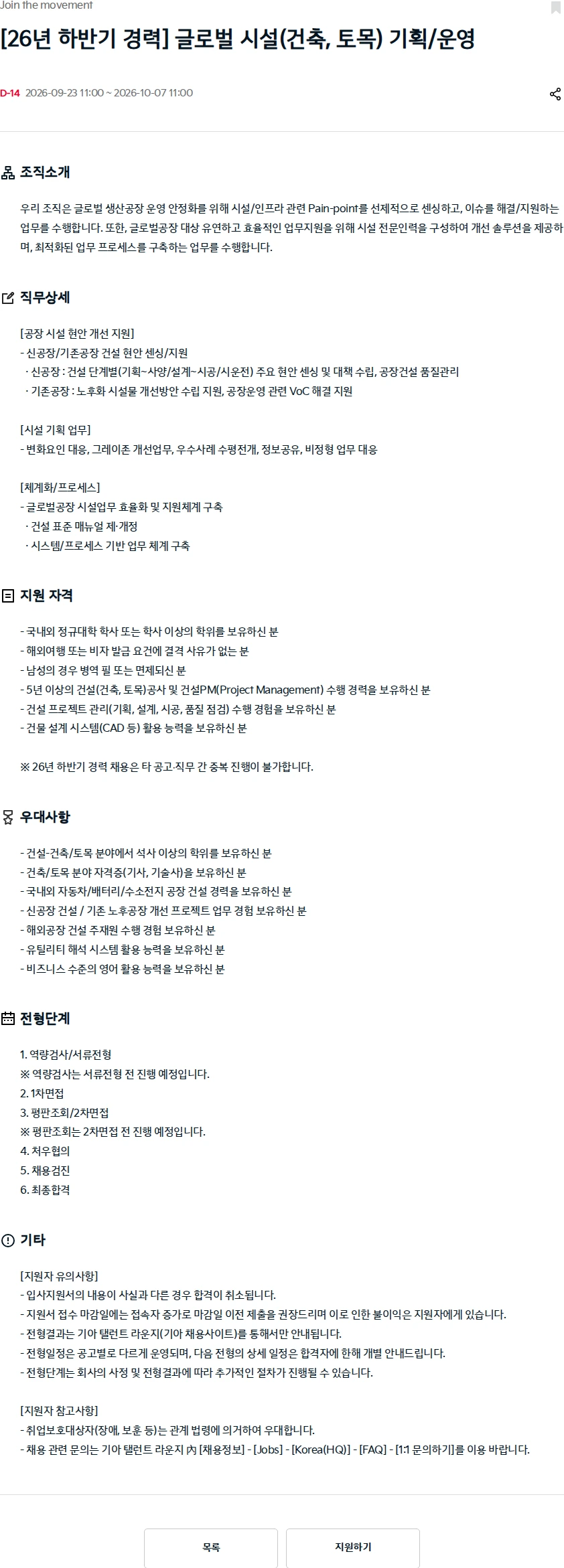 기아자동차 [26년 하반기 경력] 글로벌 시설(건축, 토목) 기획/운영 채용공고