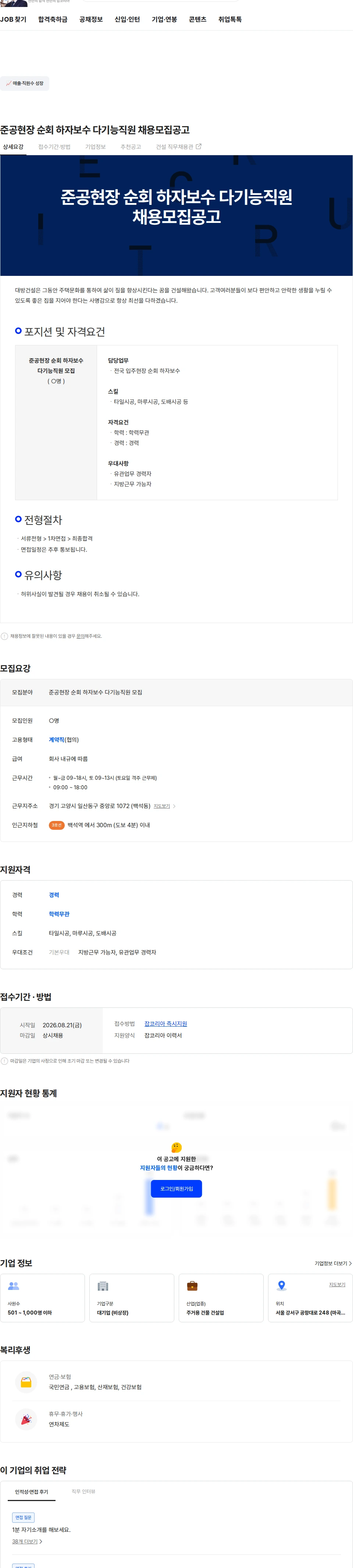 대방건설 준공현장 순회 하자보수 다기능직원  채용모집공고 채용공고