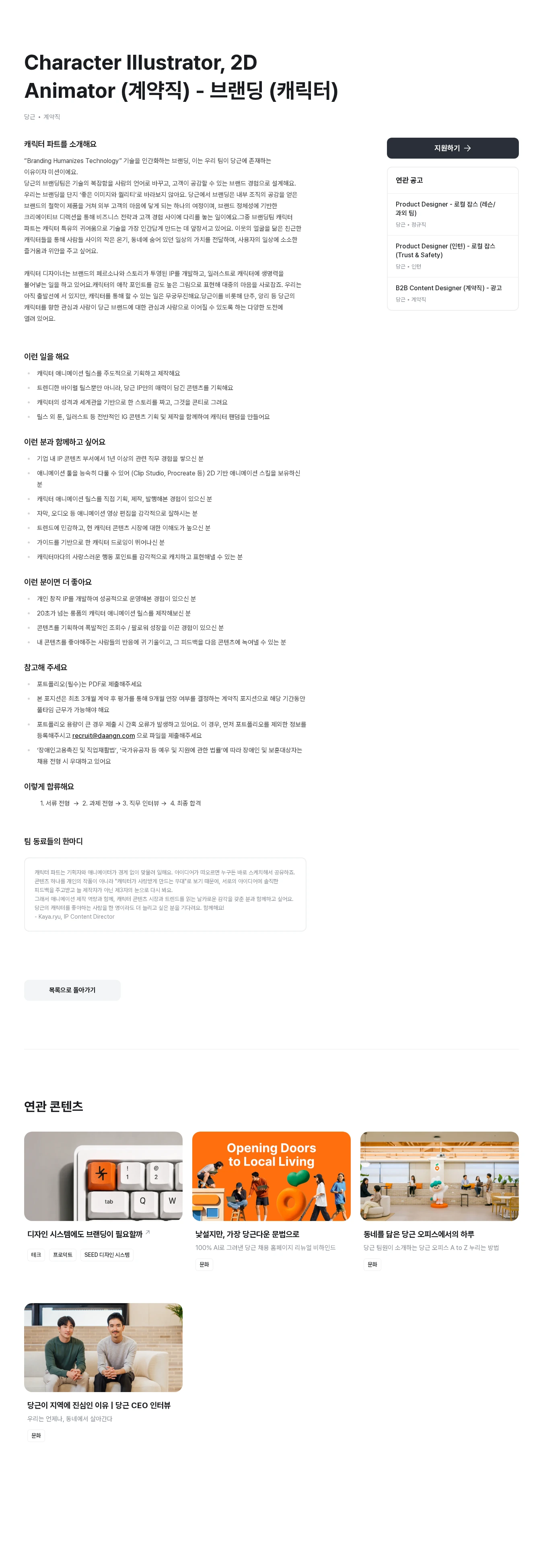 당근 Character Illustrator, 2D Animator (계약직) - 브랜딩 (캐릭터) 채용공고
