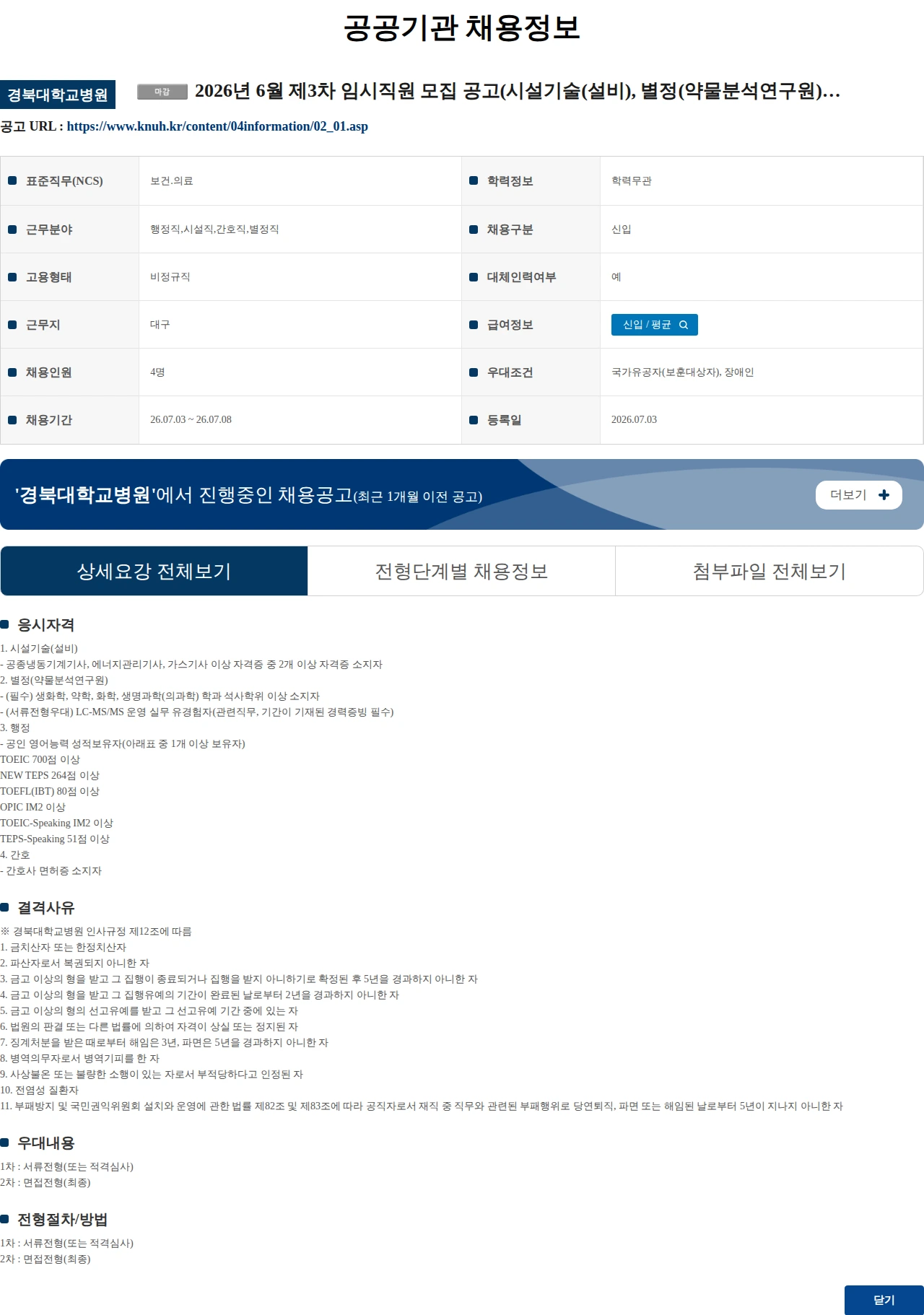 경북대학교병원 2026년 6월 제3차 임시직원 모집 공고(시설기술(설비), 별정(약물분석연구원), 행정, 간호) 채용공고